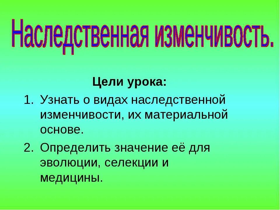 Свойства организмов приобретать новые признаки в процессе. Генетическая изменчивость. Построение генетических карт. Мутации. Наследственные значение для эволюции.