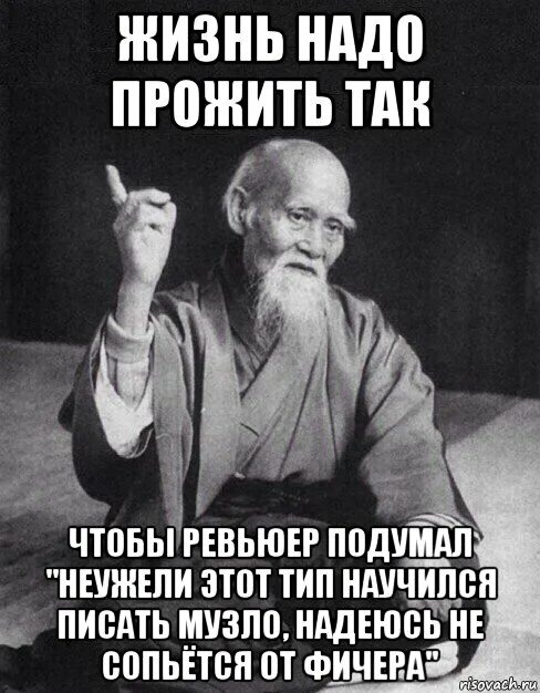 Почему вы являетесь друзьями. Жить надо так чтобы. Жизнь нужно прожить так чтобы. Жизнь надо прожить так чтобы говорили. Мудрец Мем алкоголь.