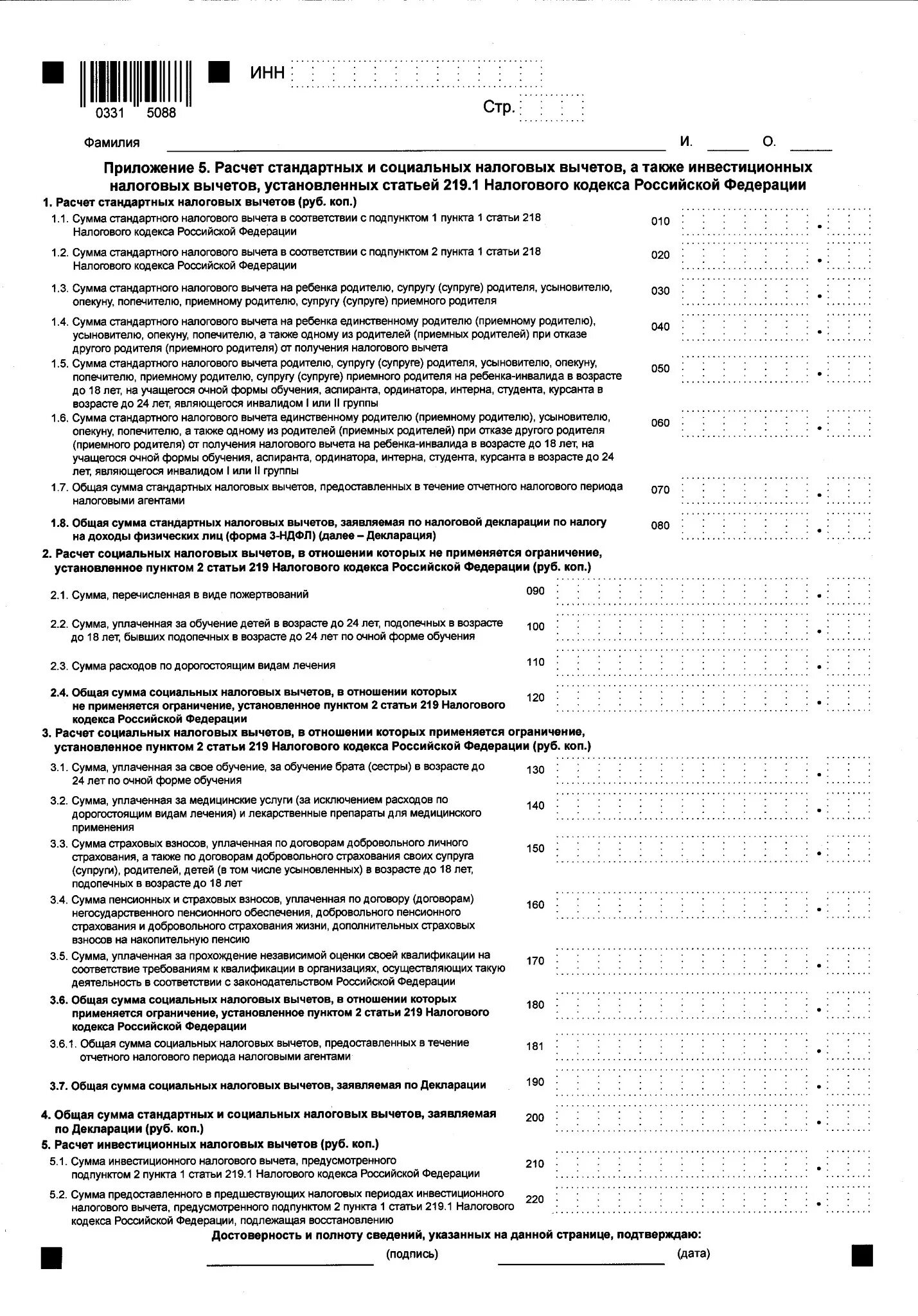 Новая форма для налогового вычета. 3 НДФЛ приложение 1 образец заполнения. Приложение 5 к декларации 3 НДФЛ образец заполнения декларации. Бланк декларации 3-НДФЛ для налогового вычета. 3 НДФЛ приложение 1.1.