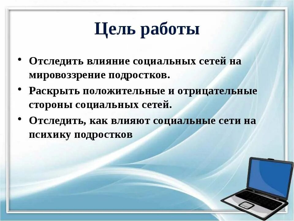 Социальный интернет проект. Влияние социальных сетей на подростка. Цель проекта влияние социальных сетей на подростков. Отрицательные стороны социальных сетей. Презентация на тему влияние социальных сетей.