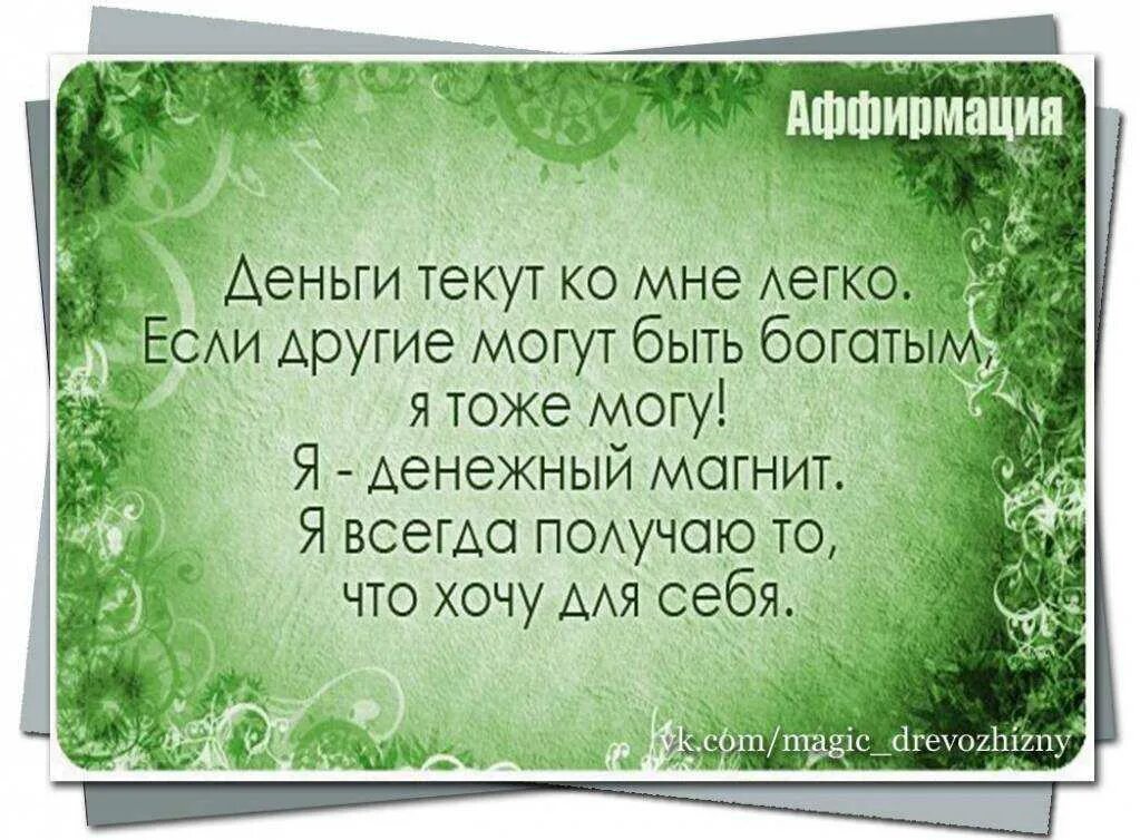 Слушать аффирмации на успех женщине. Аффирмации на деньги. Позитивные аффирмации. Позитивные аффирмации на деньги. Позитивные аффирмации в картинках.