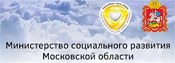 Региональное министерство социальной защиты. Министерство социального развития Московской области. Министерство социального развития Московской области лого. Эмблема социальной защиты населения Московской области. Министерство соцзащиты МО.