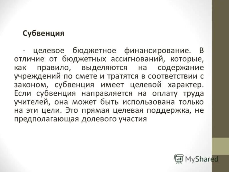 Субвенция что это такое. Субвенции. Субвенция пример. Понятие субвенция. Дотации субсидии субвенции отличия.