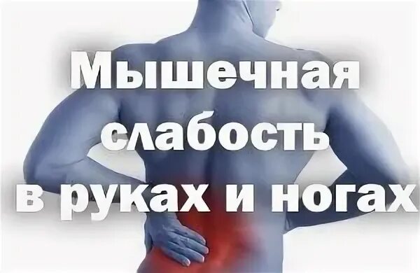 Слабость в ногах причина у мужчин. Мышечная слабость в ногах и руках. Ослабление мышц.