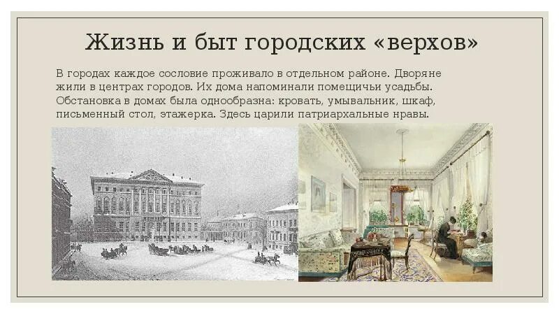 Жизнь городских окраин 19 века. Жизнь и быт городских верхов. Жизнь городских верхов 19 века. Жизнь городских верхов в России 19 век. Быт городских верхов 19 века.