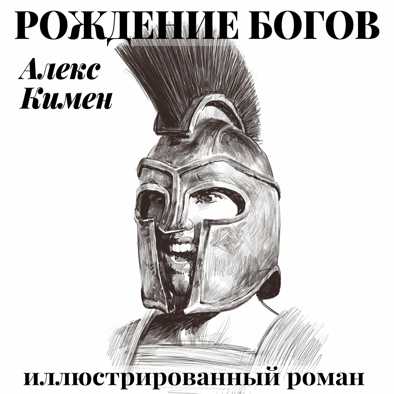 Рождение богов Алекс Кимен. Книга рождение богов. Попаданец в древнюю Грецию рождение богов. Иллюстрации к книге рождение богов.