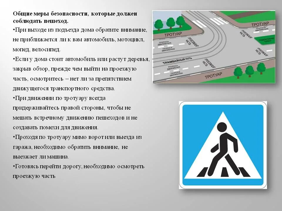 Пешеход конспект. Меры безопасности на дороге. Меры безопасности пешехода. Общие меры безопасности которые должны соблюдать пешеходы. Обеспечение личной безопасности на дорогах.