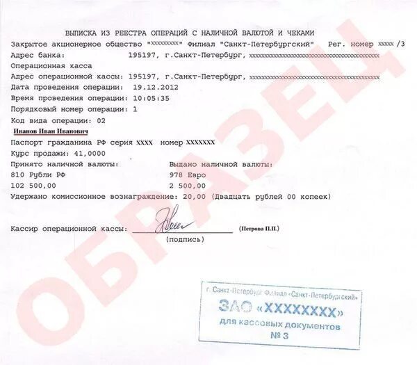 Справка о покупке валюты образец. Справка об обмене валюты. Справка банка о покупке валюты образец. Справка подтверждение при обмене валюты. Операция по покупке валюты