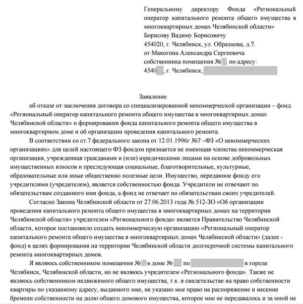 Отказ от капитального ремонта. Как написать заявление на капитальный ремонт. Заявление в фонд капитального ремонта. Обращение в фонд капремонта пример. Отказ от капитального ремонта заявление.