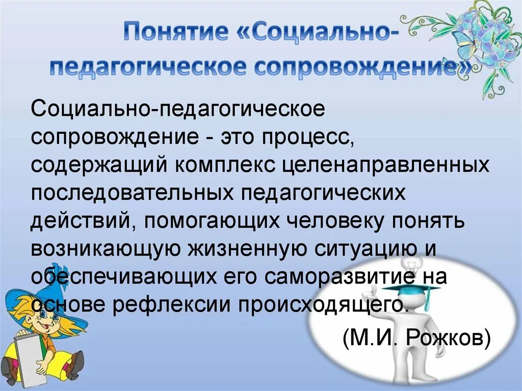 Социально педагогическое и психологическое сопровождение. Понятие «социально-педагогическое сопровождение».. Социально педагогическое сопро. Педагогическое сопровождение как процесс это. Структура социально-педагогического сопровождения.