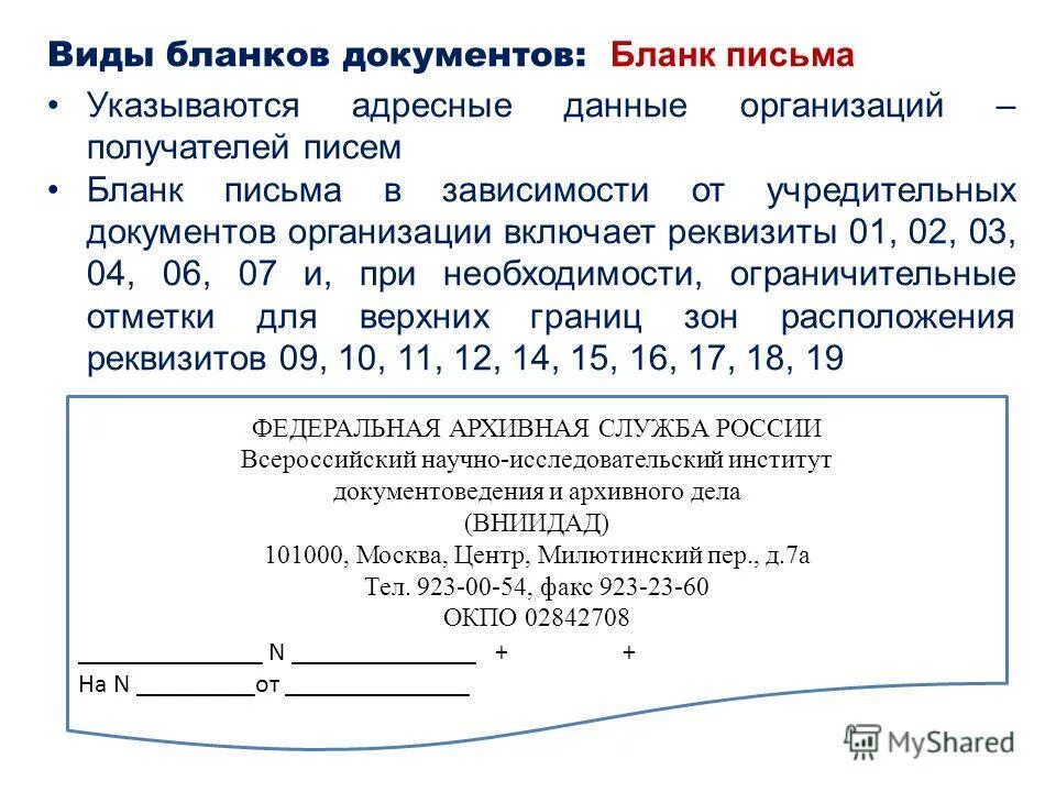 Реквизиты бланка письма. Вид документа который оформляется на бланке письма. Реквизиты Бланка документа. Бланки документов виды бланков. Бланк документа виды бланков.