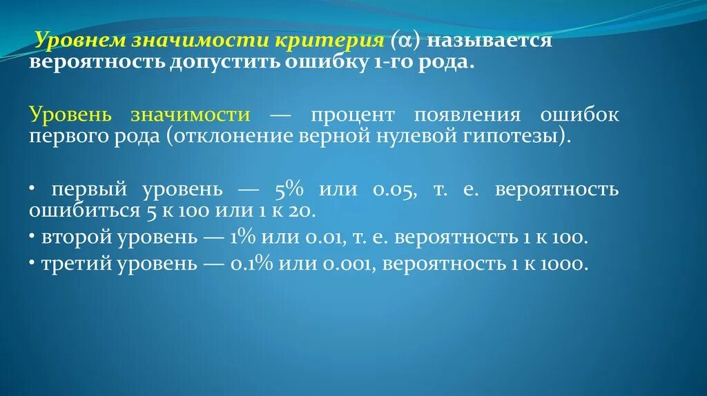 Уровень значимости определяет. Уровень значимости. Уровень значимости гипотезы. Уровень статистической значимости. Уровень значимости статистического критерия.