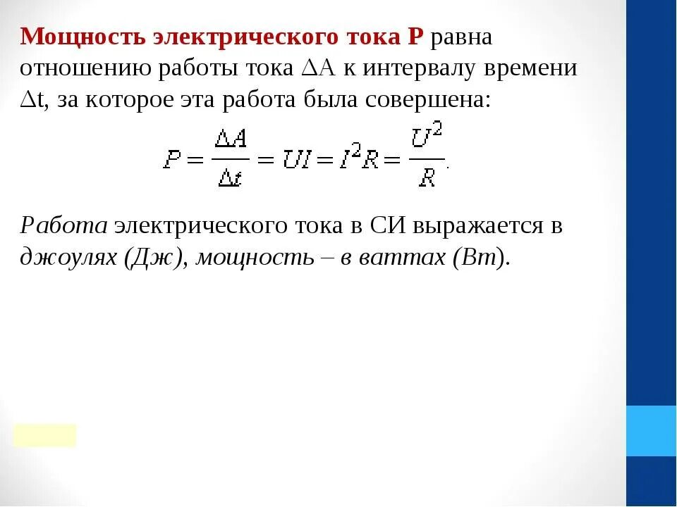 Электрическая мощность формула постоянного тока. Формула мощности электрического тока. Мощность электрического тока определяется формулой?. Формула нахождения мощности электрического тока. Мощность равна работе физика