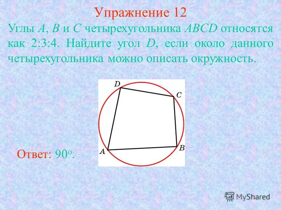 Площадь четырехугольника вписанного в окружность формула. Около четырехугольника можно описать окружность если. Как найти угол четырехугольника вписанного в окружность. Как найти угол в четырёх угольнике.