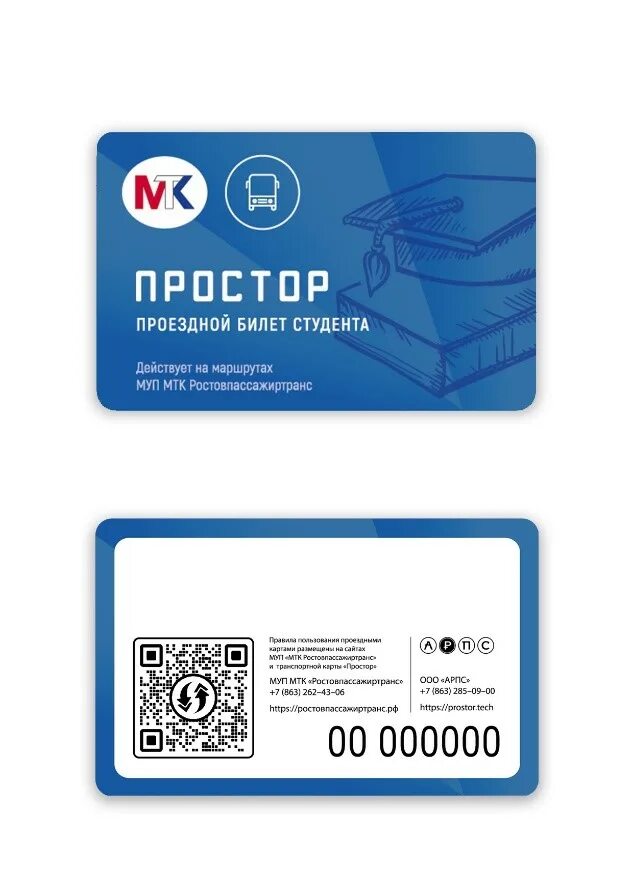 Как пополнить транспортную карту простор. Транспортная карта простор. проездная карта. транспортная карта простор ростов-на-дону. карта простор.