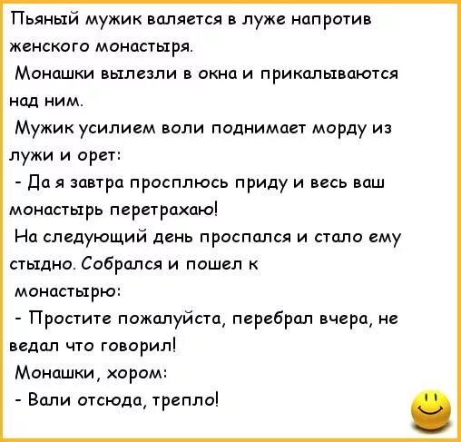 Девушка рассказывает анекдоты. Анекдот про монашку. Анекдоты про бухих. Анекдот про монастырь. Смешные анекдоты про пьяных.