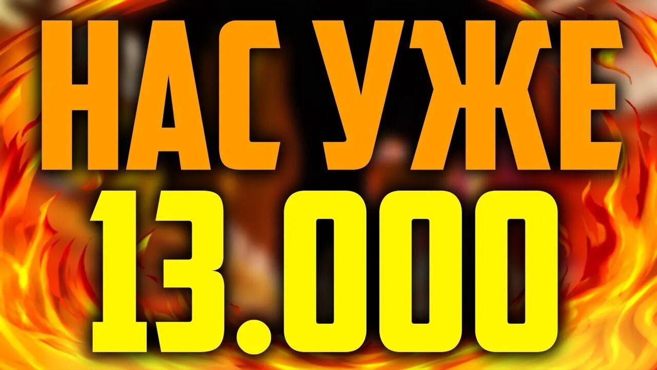 Нас 3000. 13000 рублей. 13000 дней. Нас 13000 подписчиков. Цифра 13000.