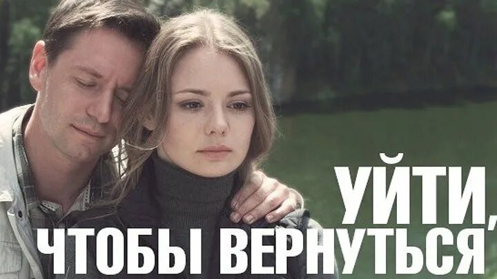 Видео уйти чтобы вернуться. Уйти, чтобы вернуться. Уйти, чтобы вернуться (2014).