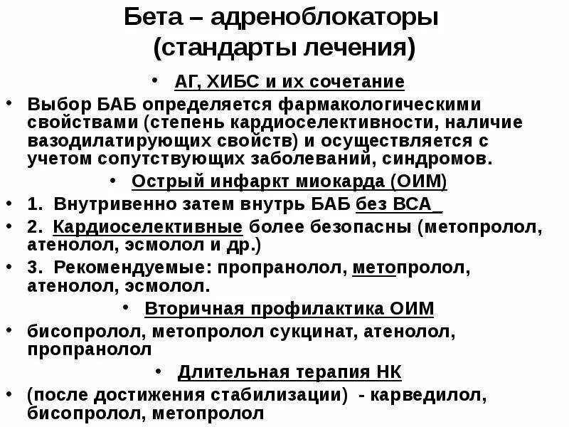 Бета адреноблокаторы препараты выбора. Бета 1 и бета 2 адреноблокаторы. неселективные бета -1 и бета 2- адреноблокаторы. бета 2 адреноблокаторы препараты. бета 1 бета 2 адреноблокаторы препараты.