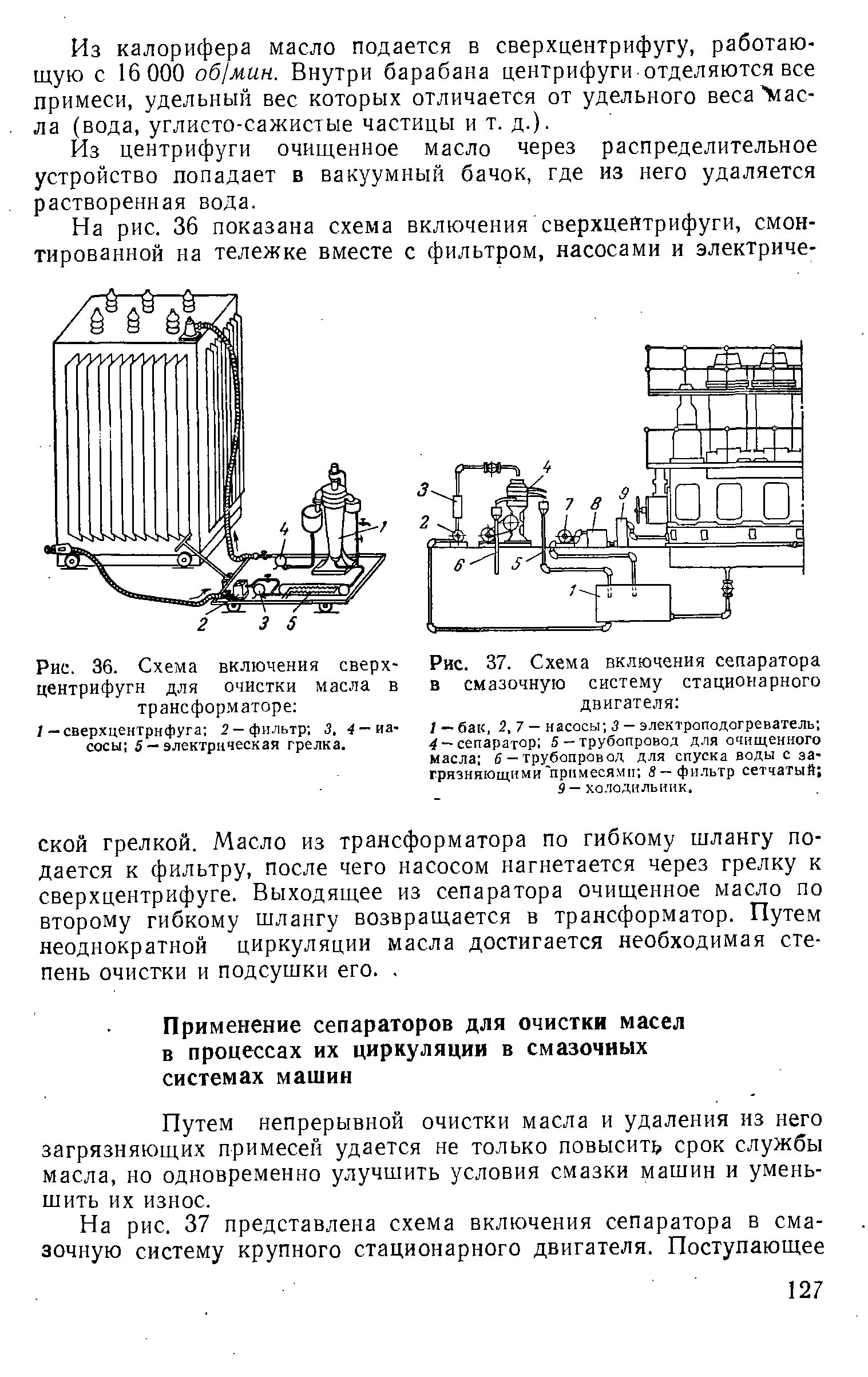 Уровень масла в трансформаторе. Схема включения сепаратора. Схема очистки масла сепаратором. Схема пуска сепаратора. Схема циркуляции масла в трансформаторе.