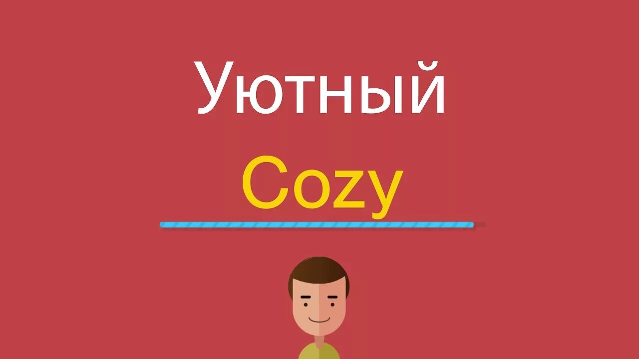 Уютная комната вечером. Cozy home упаковка. Cozy на русском. Рустикальный стиль в интерьере. Cozy на русском.