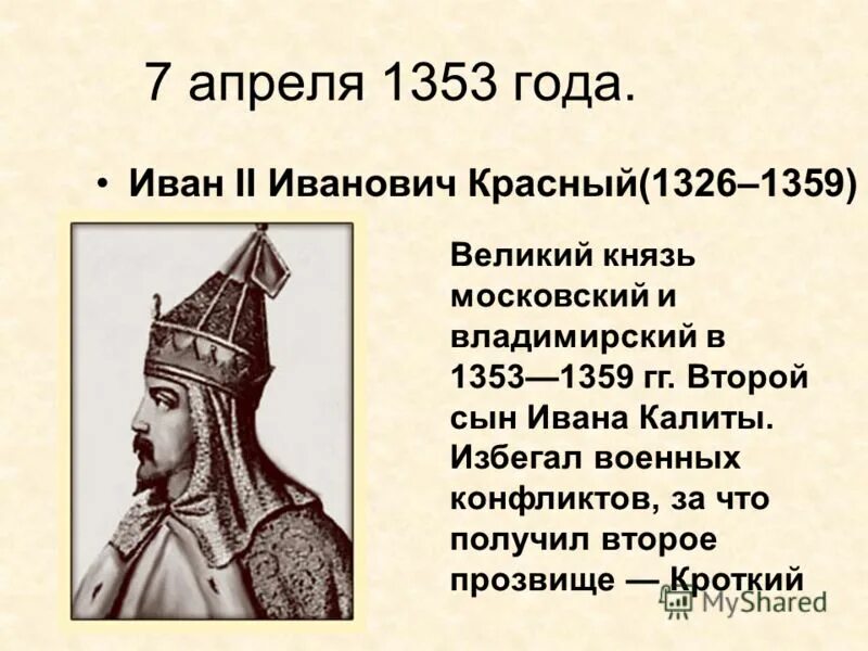 Иване II Красном (1353-1359 гг.).. За великого князя московского хотим