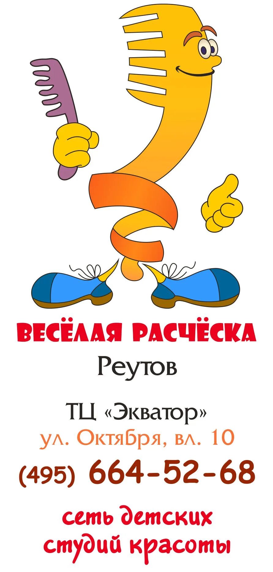 Веселая расческа сити