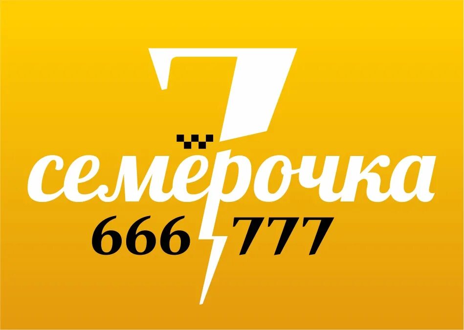 Телефон семерочек такси. Такси семёрочка. Такси семёрочка Первоуральск. Логотип такси Семерочка. Такси Первоуральск номера.