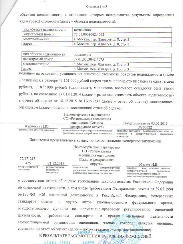 Заявление о кадастровой стоимости земельного участка. Заявление на кадастровую стоимость. образец заявления оспаривание кадастровой стоимости. заявление на уменьшение кадастровой стоимости. заявление о снижении кадастровой стоимости.