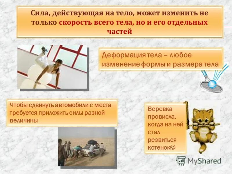 Сила физика 7 класс. Сила причина изменения скорости движения и деформации. Сила причина изменения скорости единицы силы. Модуль направление точка приложения. Изменение скорости направление деформация.