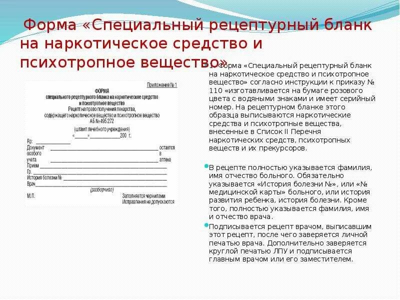 Тест бланки рецептов. Форма рецептурного Бланка для наркотических. Рецептурные бланки для наркотических веществ. Специальный Рецептурный бланк на наркотическое средство. Специальный бланк рецепта.