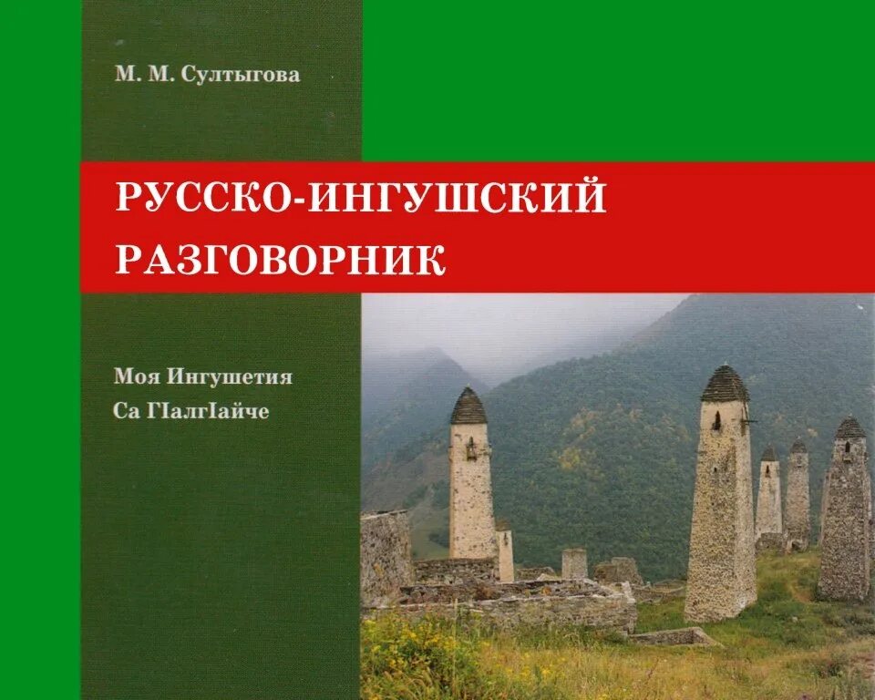 Ингушский язык доброе. Русско-Ингушский разговорник. Ингушский язык разговорник. Ингушетия на ингушском языке. Ингушетия русский разговорник.