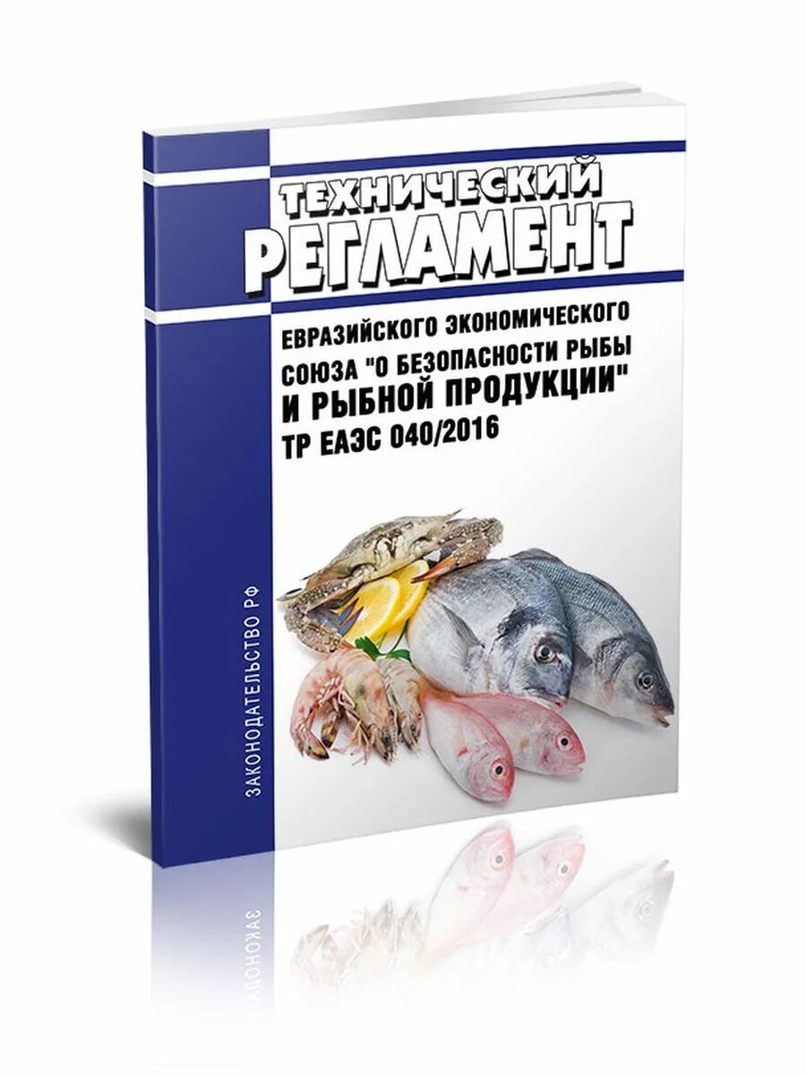 Безопасность рыбы и рыбной продукции. Регламент о безопасности рыбы и рыбной продукции. Тр ТС «О безопасности рыбы. Тр ТС 040/2016 О безопасности рыбы и рыбной продукции.