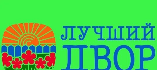 Модный дворик надпись. Любимый мой дворик песня. Рисунок двор моей мечты карандашом. Мой двор слова. Во дворе текст.