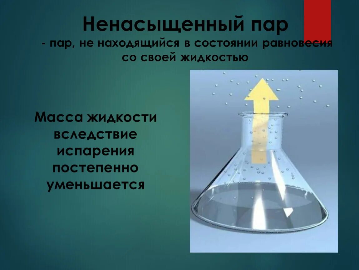 Момент перехода воздуха от ненасыщенного состояния. Ненасыщенный пар. Насыщенный и ненасыщенный пар. Ненасыщенный пар физика. Ненасыщенный пар это в физике.