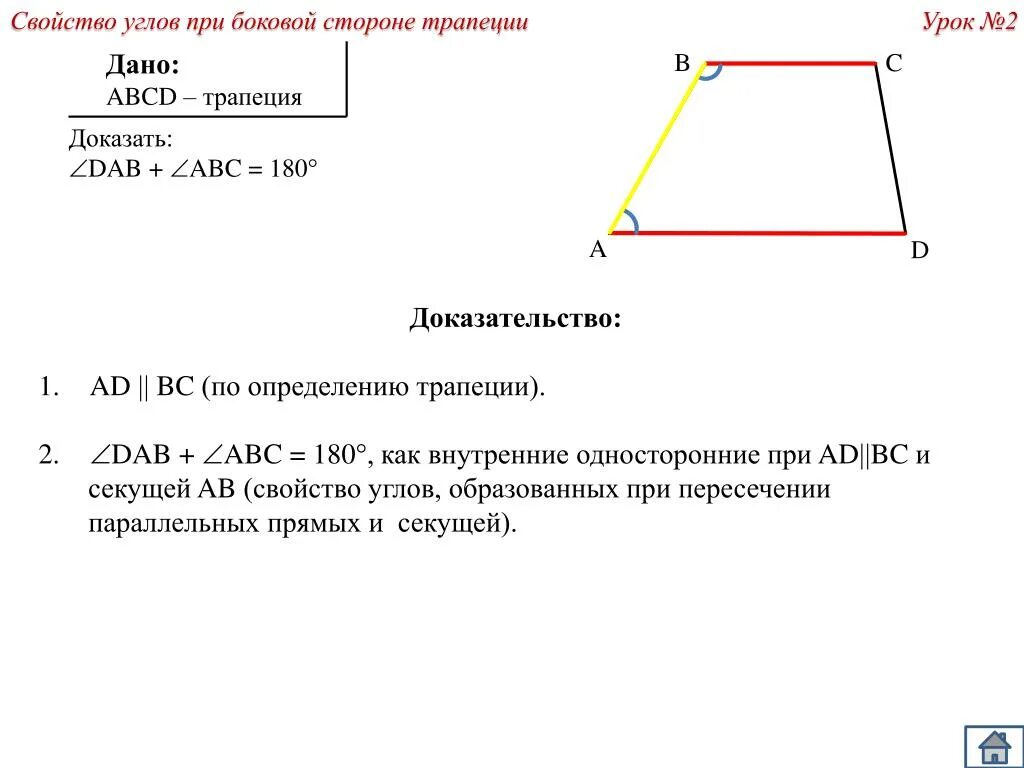 Прямые содержащие боковые стороны трапеции abcd. Углы трапеции. Односторонние углы в трапеции. Углы при основании трапеции. Углы при боковой стороне трапеции.