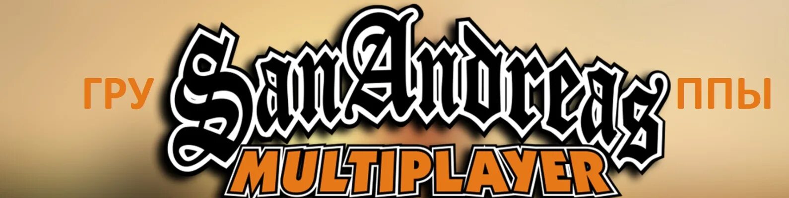 Multiplayer net. Логотип самп. гта сан андреас мультиплеер надпись. san andreas multiplayer logo. banger et samp.