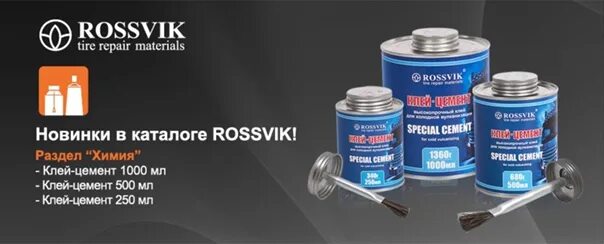 Rossvik екатеринбург. Россвик екатеринбург каталог товаров. Герметик бескамерного слоя rossvik. Материалы для шиномонтажа. Россвик екатеринбург каталог товаров.