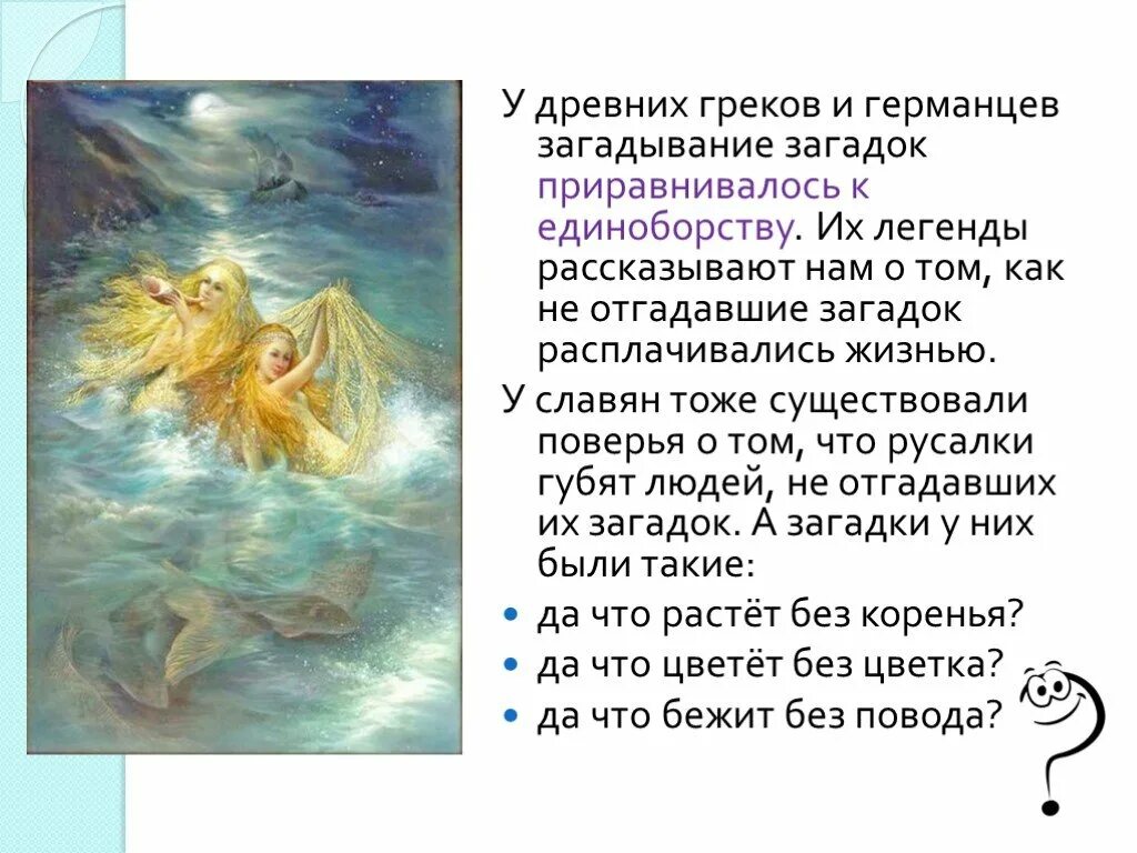 День загадывания загадок. День загадывая загадок. 26 июля отмечается день загадывания загадок.. день загадывания загадок картинки. загадки про мифы.