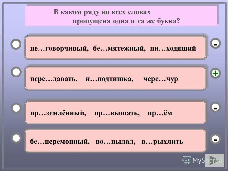 Какая 1 буква пропущена. В словах какого ряда пропущена одна и та же буква. в каком ряду все слова. в каком ряду во всех словах пропущена одна и та же буква. большая начинается с маленького какие слова пропущены.