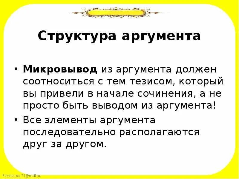 Микро сочинение. Микровывод в сочинении. Примеры микровыводов в сочинении. Микровывод в итоговом сочинении. Структура аргумента в итоговом сочинении.