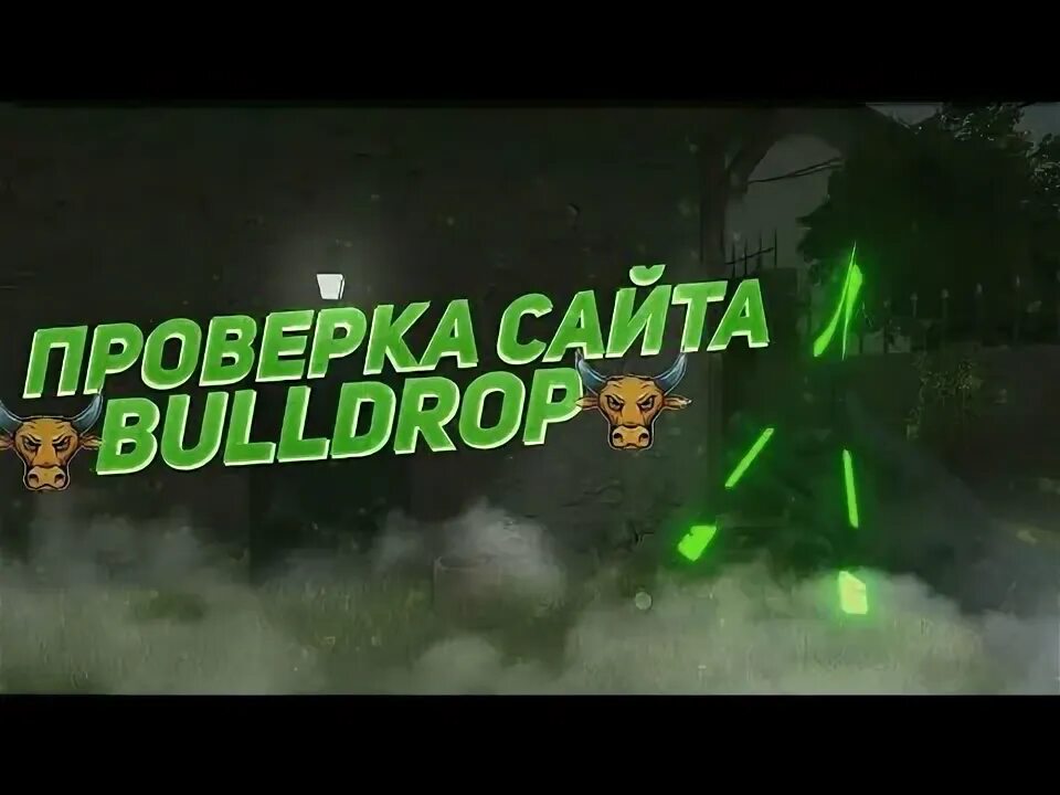 Bull drop net. Бул дроп. проверка bulldrop. булл дроп стандофф. буллдроп 2.