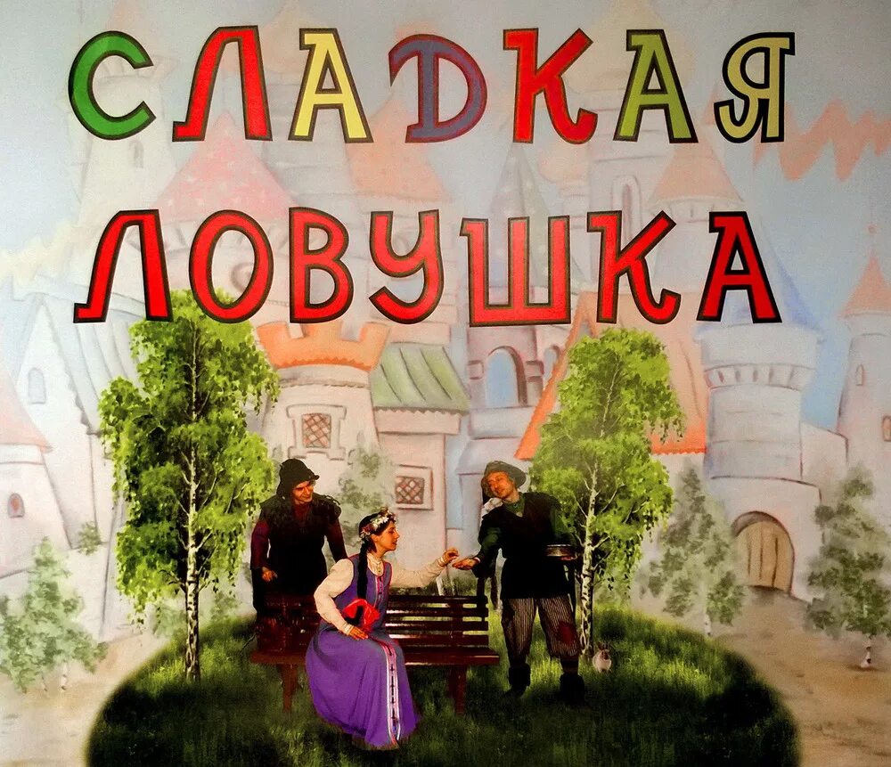 Сладкая ЛОВУШКА сказка. Сказка сладкая ЛОВУШКА книга. Иванов сладкая ЛОВУШКА. Спектакль сладкая ЛОВУШКА. Сладкая ловушка 7