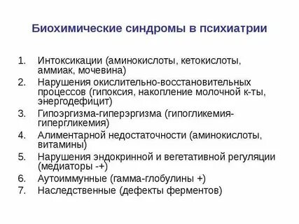 Основные биохимические синдромы