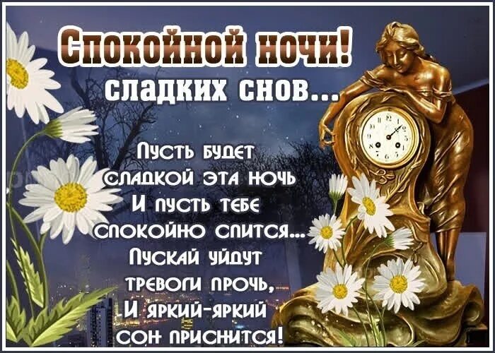 Люди спокойной ночи с картинками и надписью. Пожелания спокойной ночи. Доброй вам ночи и светлого завтра. Спокойной ночи не болей выздоравливай. Пожелания крепкого сна.