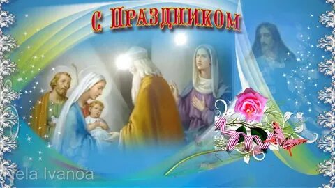 Видео с праздником сретения