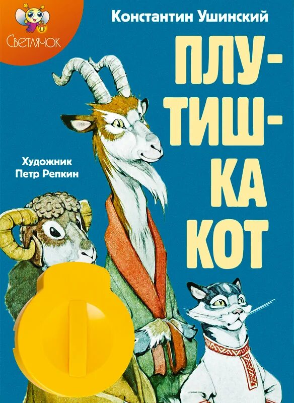 Сказка ушинского кот. Ушинский плутишка кот книга. сказка ушинского плутишка кот. иллюстрации к сказке ушинского плутишка кот. диафильм светлячок плутишка кот. к. д. ушинский.