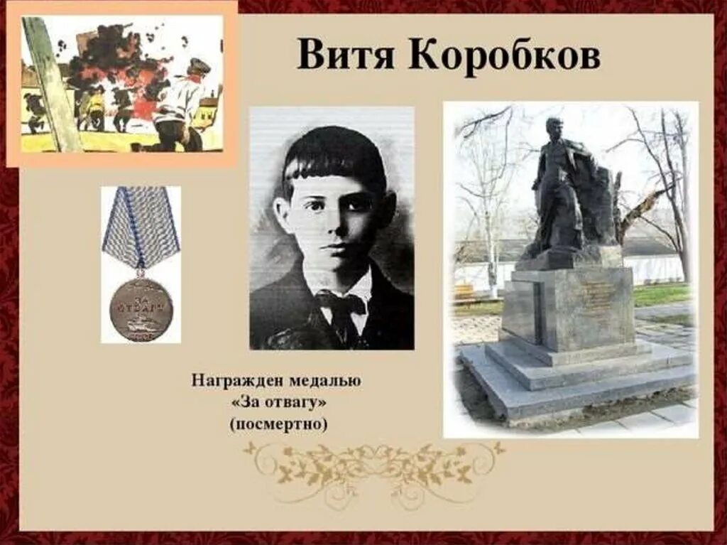 Подвиг вити коробкова. Витя Коробков Пионер герой подвиг. Юные герои АНТИФАШИСТЫ Витя Коробков.