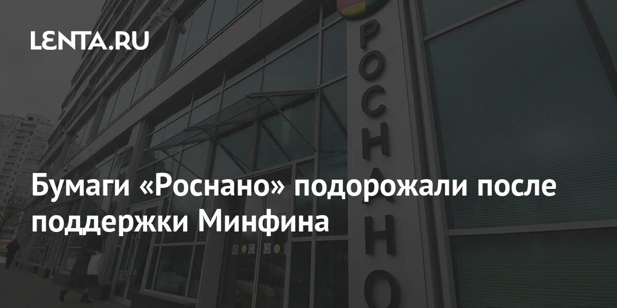 Министерство финансовой поддержки. Роснано 9 млрд Минфин погасил.