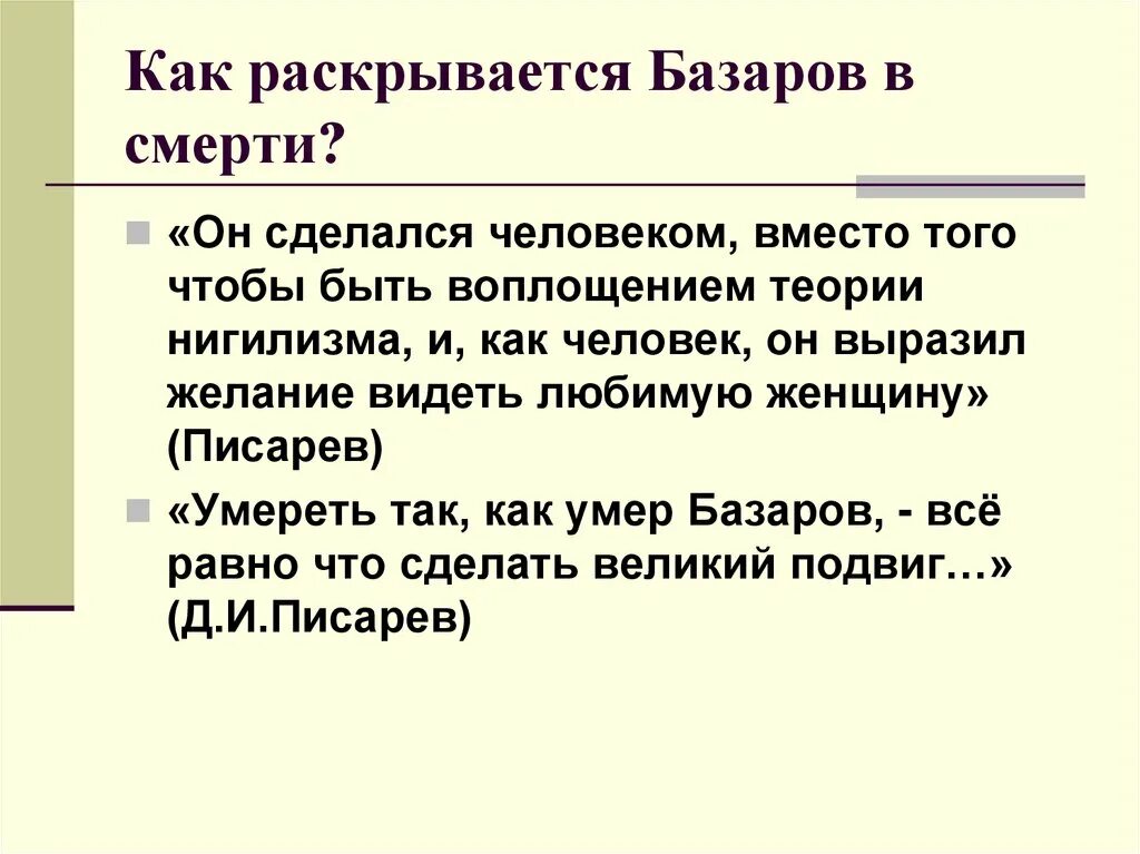 Почему базаров был. Смерть Базарова отцы и дети. Писарев о смерти Базарова. Критики о смерти Базарова. Теории Базарова отцы и дети.